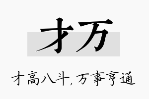 才万名字的寓意及含义