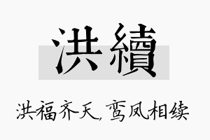 洪续名字的寓意及含义