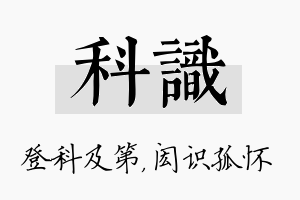 科识名字的寓意及含义