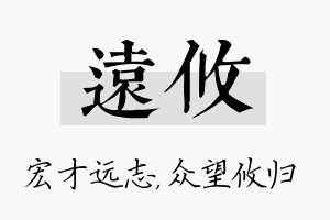 远攸名字的寓意及含义