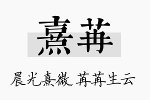 熹苒名字的寓意及含义