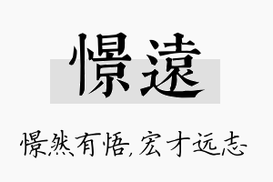 憬远名字的寓意及含义