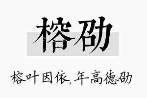 榕劭名字的寓意及含义