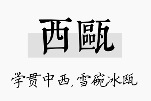 西瓯名字的寓意及含义