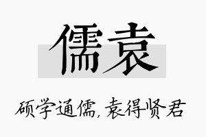 儒袁名字的寓意及含义