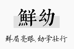 鲜幼名字的寓意及含义