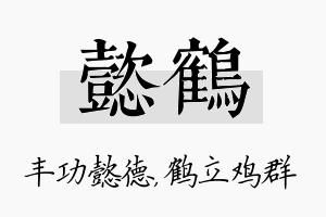 懿鹤名字的寓意及含义