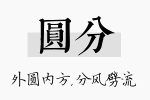 圆分名字的寓意及含义