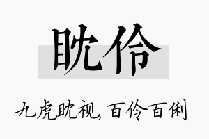 眈伶名字的寓意及含义