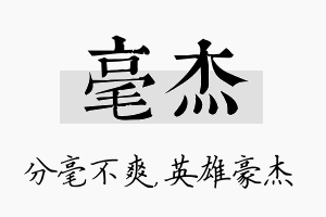 毫杰名字的寓意及含义