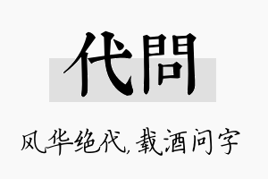 代问名字的寓意及含义