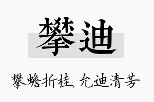 攀迪名字的寓意及含义