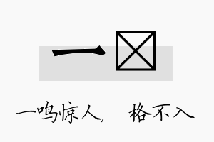 一扞名字的寓意及含义