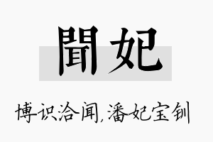 闻妃名字的寓意及含义