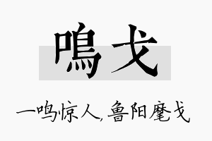 鸣戈名字的寓意及含义