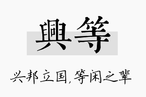 兴等名字的寓意及含义