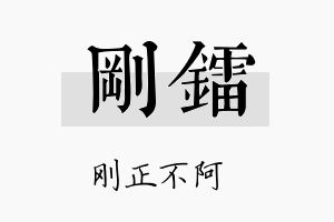 刚镭名字的寓意及含义