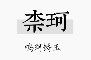 柰珂名字的寓意及含义