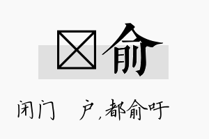 墐俞名字的寓意及含义