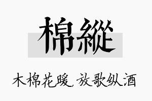 棉纵名字的寓意及含义