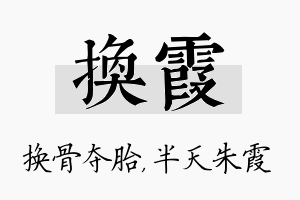 换霞名字的寓意及含义