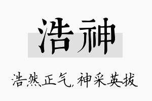 浩神名字的寓意及含义