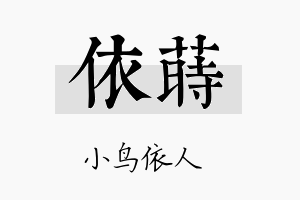 依莳名字的寓意及含义