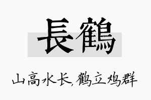 长鹤名字的寓意及含义