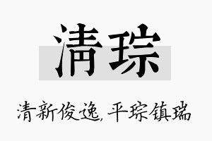 清琮名字的寓意及含义