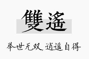 双遥名字的寓意及含义