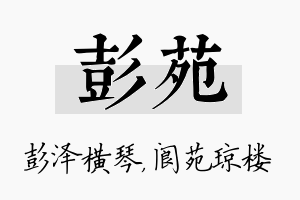 彭苑名字的寓意及含义