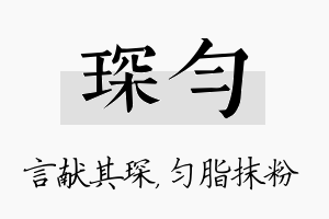 琛匀名字的寓意及含义