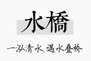 水桥名字的寓意及含义