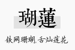 瑚莲名字的寓意及含义