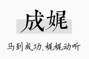 成娓名字的寓意及含义