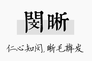 闵晰名字的寓意及含义