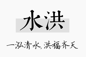 水洪名字的寓意及含义