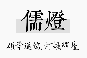 儒灯名字的寓意及含义