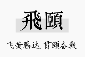 飞颐名字的寓意及含义