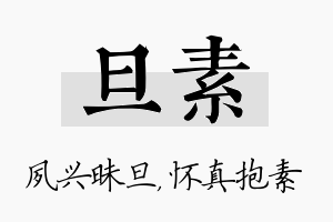 旦素名字的寓意及含义