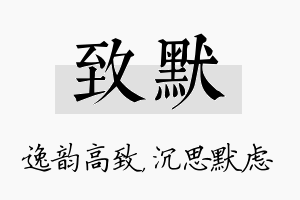 致默名字的寓意及含义