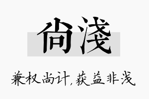 尚浅名字的寓意及含义