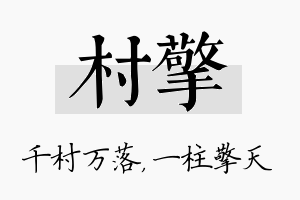 村擎名字的寓意及含义