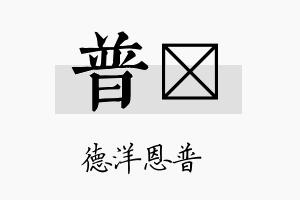 普垟名字的寓意及含义