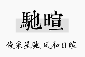 驰暄名字的寓意及含义