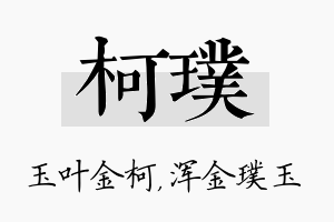 柯璞名字的寓意及含义