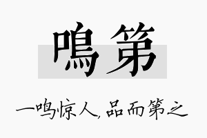 鸣第名字的寓意及含义