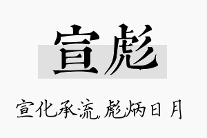 宣彪名字的寓意及含义