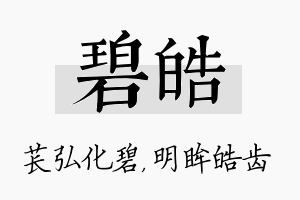 碧皓名字的寓意及含义