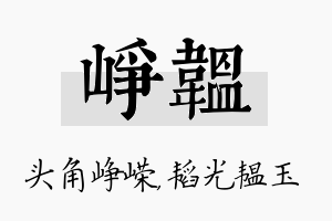 峥韫名字的寓意及含义